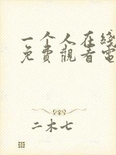 一个人在线播放免费观看电视剧大