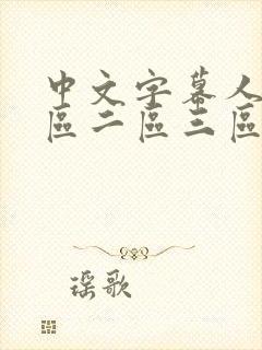 中文字幕人妻一区二区三区熟女