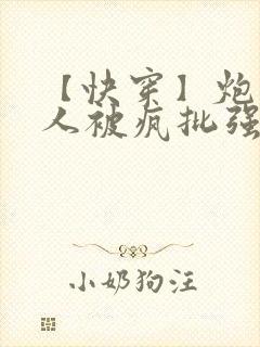 【快穿】炮灰美人被疯批强制爱(双性/np总受封面