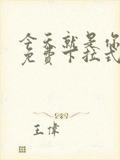 今天就是你漫画免费下拉式