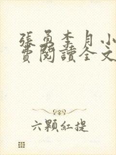 张勇李月小说免费阅读全文最新章节