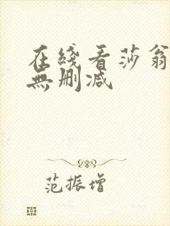 在线看莎翁情史无删减封面