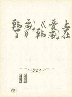 韩剧《爱上老板了》韩剧在线观看