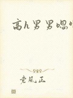 高h男男嗯啊封面
