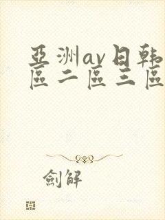 亚洲av日韩一区二区三区封面