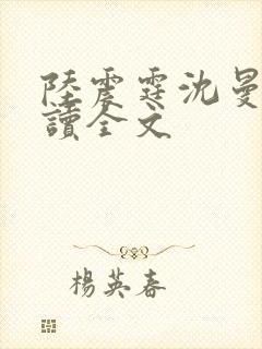 陆震霆沈曼月阅读全文