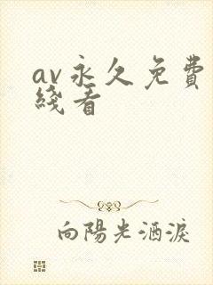 av永久免费在线看