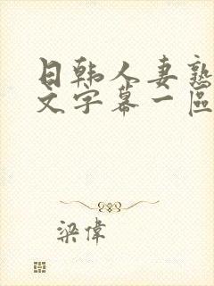 日韩人妻熟女中文字幕一区二区