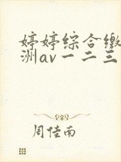 婷婷综合缴情亚洲av一二三区封面