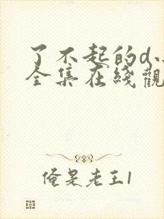 了不起的d小姐全集在线观看完整版免费