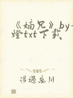 《嫡兄》by青灯txt下载