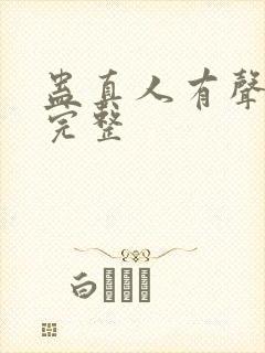 蛊真人有声小说完整