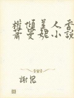 权倾美人香秦朗萧曼妮小说