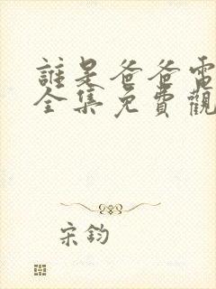 谁是爸爸电视剧全集免费观看