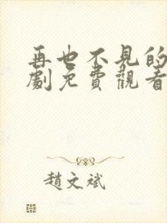 再也不见的爱短剧免费观看全集