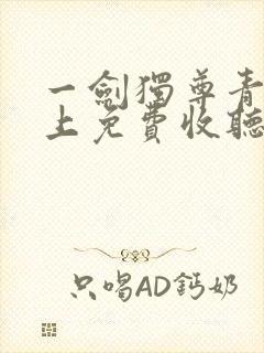 一剑独尊青鸾峰上免费收听封面