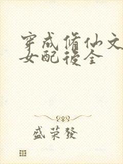 穿成修仙文炮灰女配后全