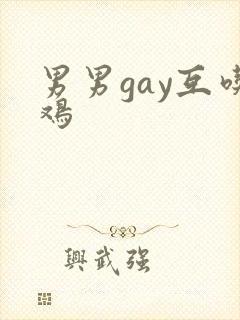 男男gay互吃鸡