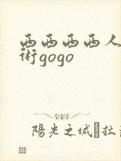 西西西西人体艺术gogo