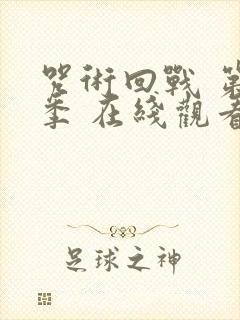 咒术回战 第二季 在线观看