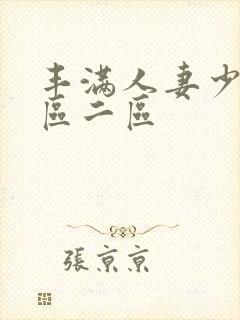 丰满人妻少妇一区二区