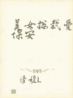 美女总裁爱上小保安