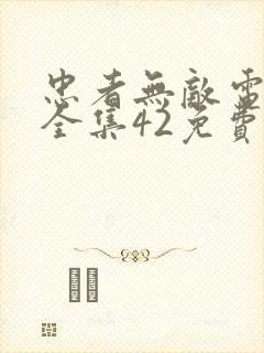 忠者无敌电视剧全集42免费观看