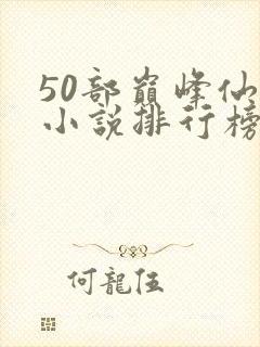 50部巅峰仙侠小说排行榜封面