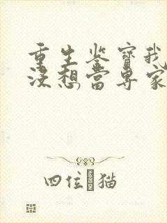 重生鉴宝我真的没想当专家封面