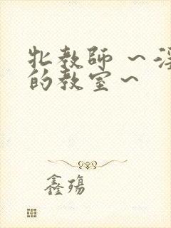 牝教师 ～淫辱的教室～