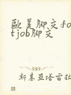 欧美脚交footjob脚交
