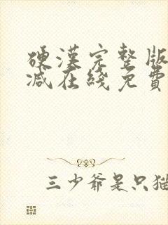 硬汉完整版未删减在线免费观看