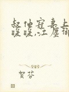 叔他宠妻上瘾古暖暖,江尘御