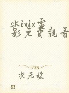 skixix电影免费观看高清封面