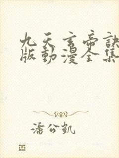 九天玄帝诀免费版动漫全集