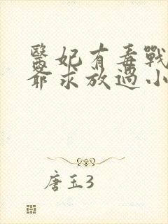 医妃有毒战神王爷求放过小说免费阅读封面