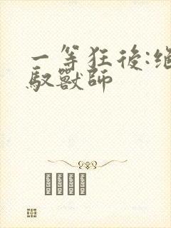 一等狂后:绝色驭兽师封面