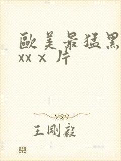 欧美最猛黑人xxxⅹ片封面