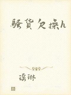 骚货欠操h
