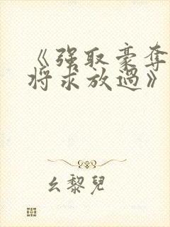 《强取豪夺:少将求放过》