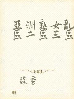 亚洲熟女乱色一区二区三区丝袜