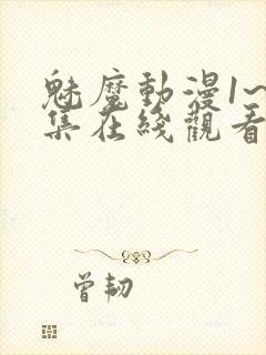 魅魔动漫1~4集在线观看免费