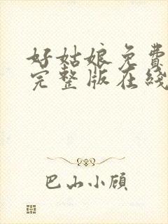 好姑娘免费高清完整版在线播放视频