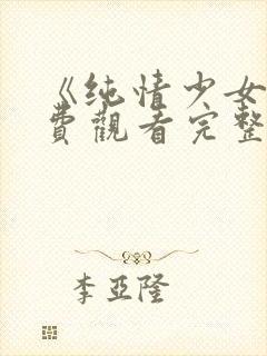 《纯情少女》免费观看完整版动漫封面