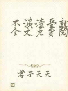 不演渣受就会死全文免费阅读