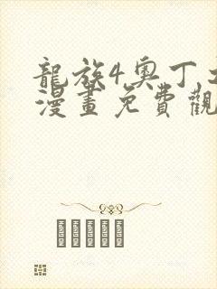 龙族4奥丁之渊漫画免费观看