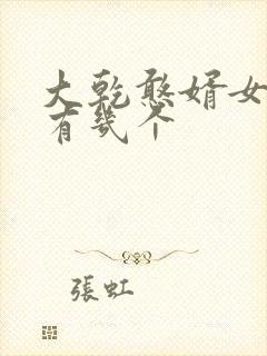 大乾憨婿女主角有几个