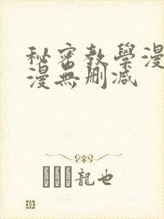 秘密教学漫画韩漫无删减