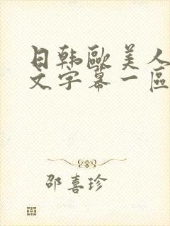 日韩欧美人妻中文字幕一区二区