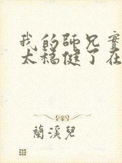 我的师兄实在是太稳健了在哪里可以看